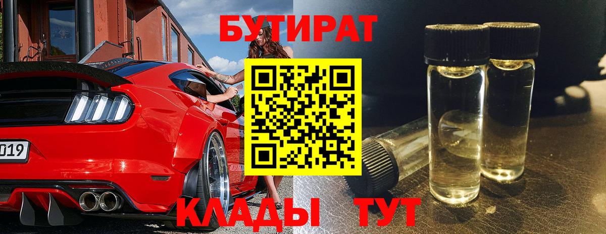 Уфа  БУТИРАТ BDO 33%  Вход с VPN 