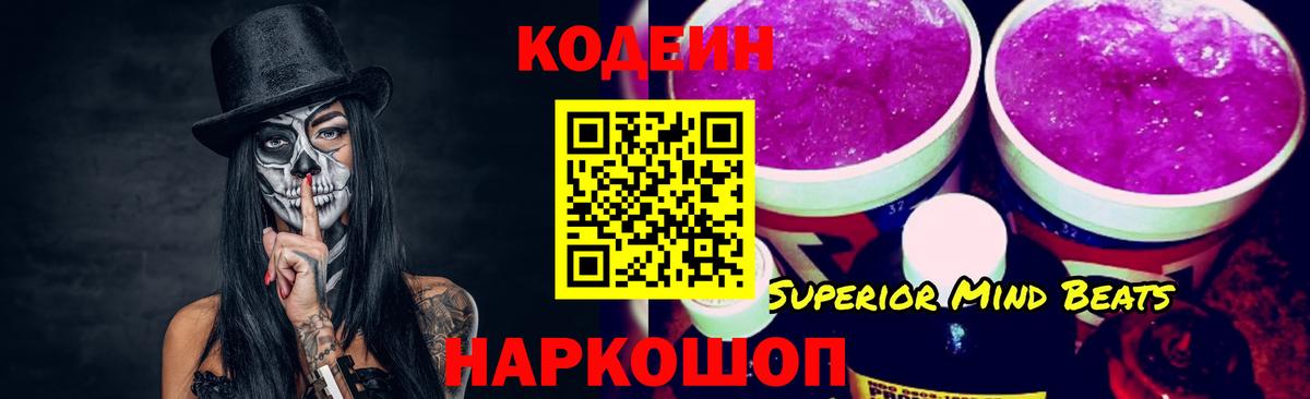 Codein напиток Lean (лин) Уфа